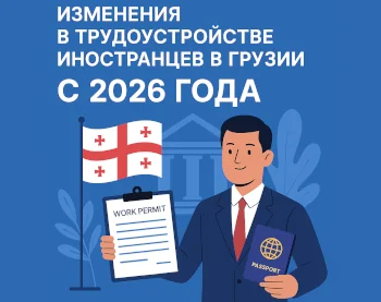 2026'dan itibaren Gürcistan'da yabancıların istihdamındaki değişiklikler: gurbetçilerin ve işverenlerin bilmesi gerekenler