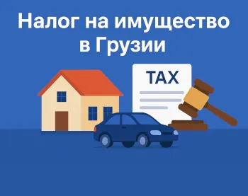 Налог на имущество в Грузии: что нужно знать владельцам недвижимости и авто в 2025 году