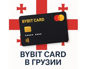 Bybit Card в Грузии: как криптовалютная карта может изменить правила игры
