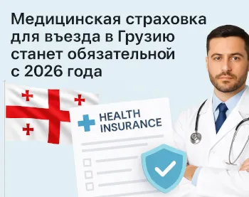 Medical insurance for entry into Georgia will become mandatory from 2026