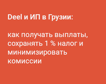 Deel и ИП в Грузии — как настроить выплаты и сохранить 1 % налог