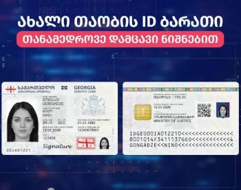 В Грузии начали выдачу ID‐карт нового образца: что изменилось