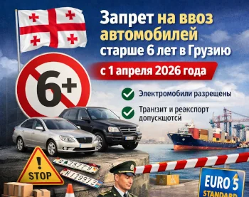 Запрет на ввоз автомобилей старше 6 лет в Грузию с 1 апреля 2026 года — новые правила регистрации авто