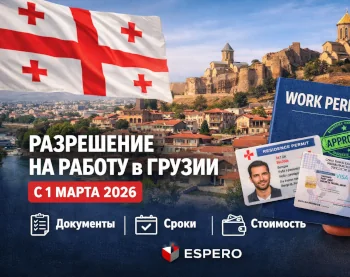 Разрешение на работу в Грузии с 1 марта 2026: какие документы нужны иностранцам