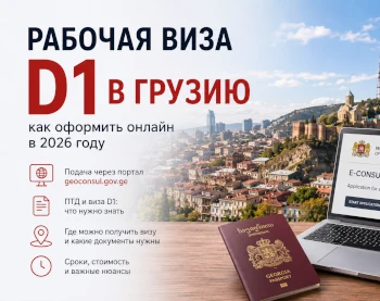 Рабочая виза D1 в Грузию в 2026 году: как подать заявление онлайн и что важно знать иностранцам